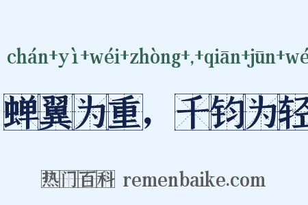 蝉翼为重，千钧为轻是什么意思的图片